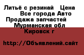 Литьё с резинай › Цена ­ 300 - Все города Авто » Продажа запчастей   . Мурманская обл.,Кировск г.